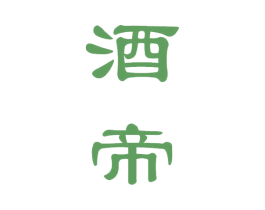 酒帝 商标图样