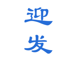 迎发 商标图样