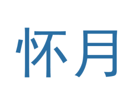 怀月 商标图样