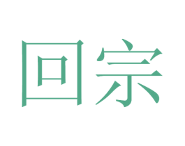 回宗 商标图样