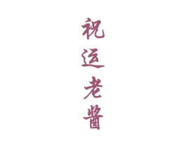 祝运老酱 商标图样