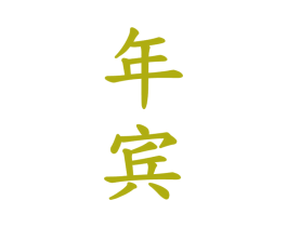 年宾 商标图样