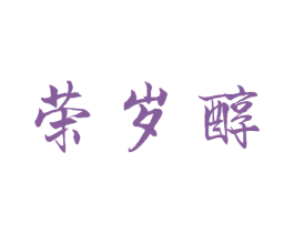 荣岁醇 商标图样