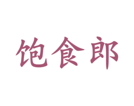 饱食郎 商标图样