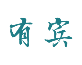 有宾 商标图样