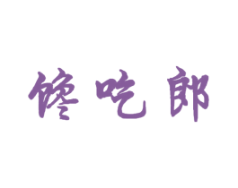 馋吃郎 商标图样