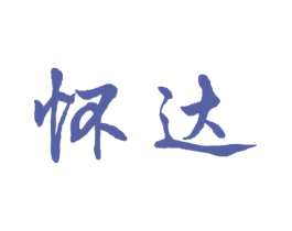 怀达 商标图样