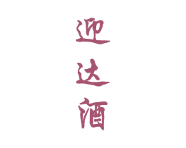 迎达酒 商标图样