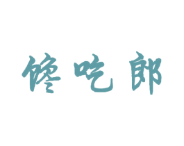 馋吃郎 商标图样