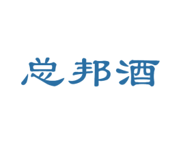 总邦酒 商标图样