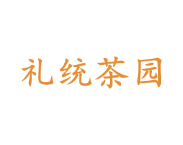 礼统茶园 商标图样