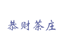 恭财茶庄 商标图样