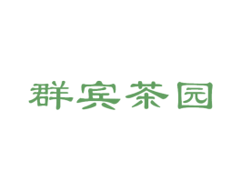 群宾茶园 商标图样