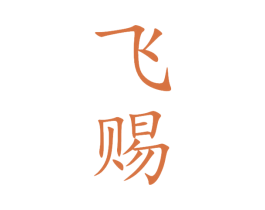 飞赐 商标图样