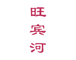 旺宾河 商标图样