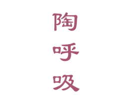 陶呼吸 商标图样