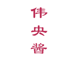 伟央酱 商标图样
