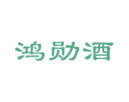 鸿勋酒 商标图样