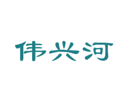 伟兴河 商标图样