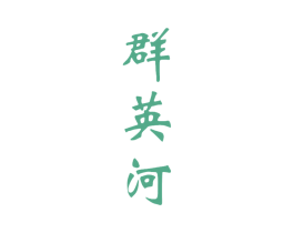 群英河 商标图样