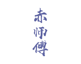 赤师傅 商标图样