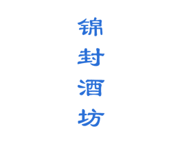 锦封酒坊 商标图样