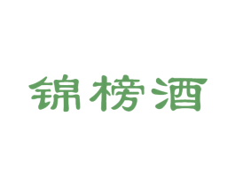 锦榜酒 商标图样