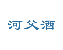 河父酒 商标图样