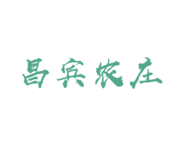 昌宾农庄 商标图样