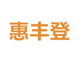 惠丰登 商标图样