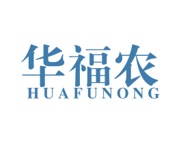 华福农 商标图样