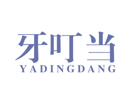 牙叮当 商标图样
