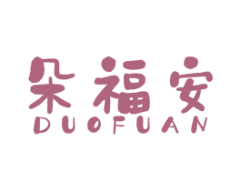 朵福安 商标图样
