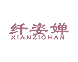 纤姿婵 商标图样