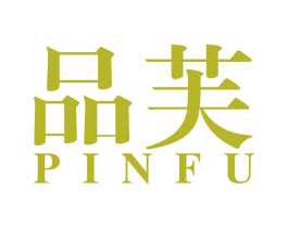 品芙 商标图样