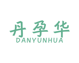 丹孕华 商标图样