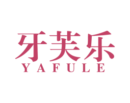 牙芙乐 商标图样
