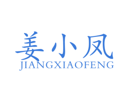 姜小凤 商标图样