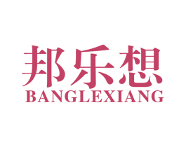 邦乐想 商标图样