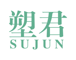 塑君 商标图样