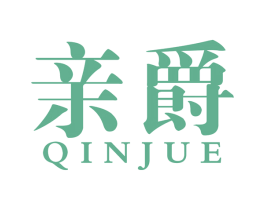 亲爵 商标图样