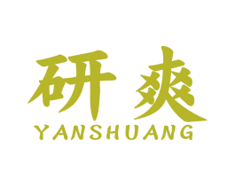 研爽 商标图样