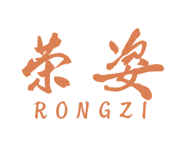 荣姿 商标图样