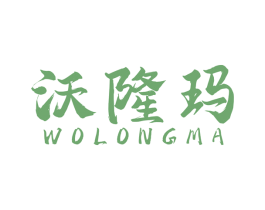沃隆玛 商标图样