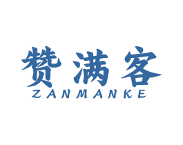 赞满客 商标图样