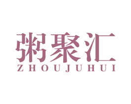 粥聚汇 商标图样