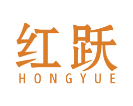红跃 商标图样