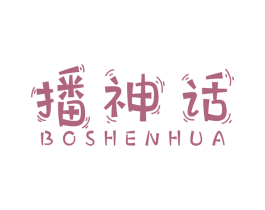 播神话 商标图样