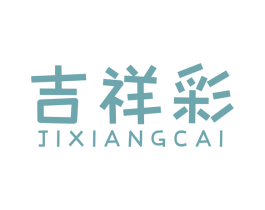 吉祥彩 商标图样