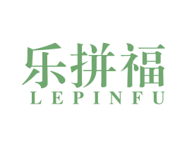 乐拼福 商标图样